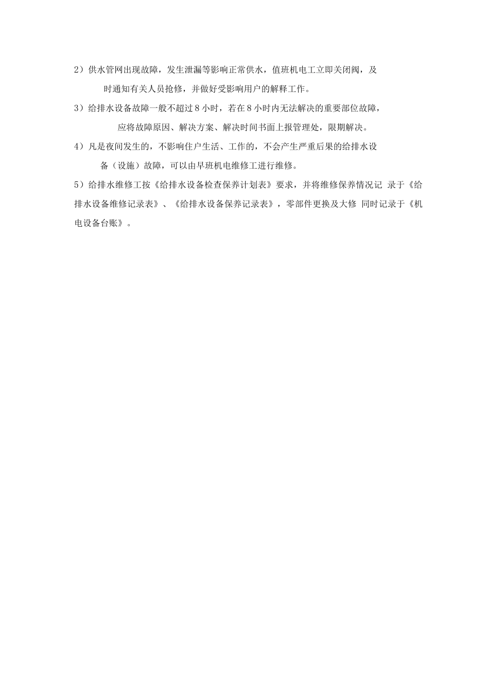 给排水设备检查保养规程_第2页