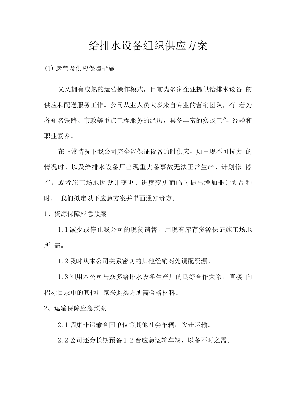 给排水设备组织供应方案_第1页