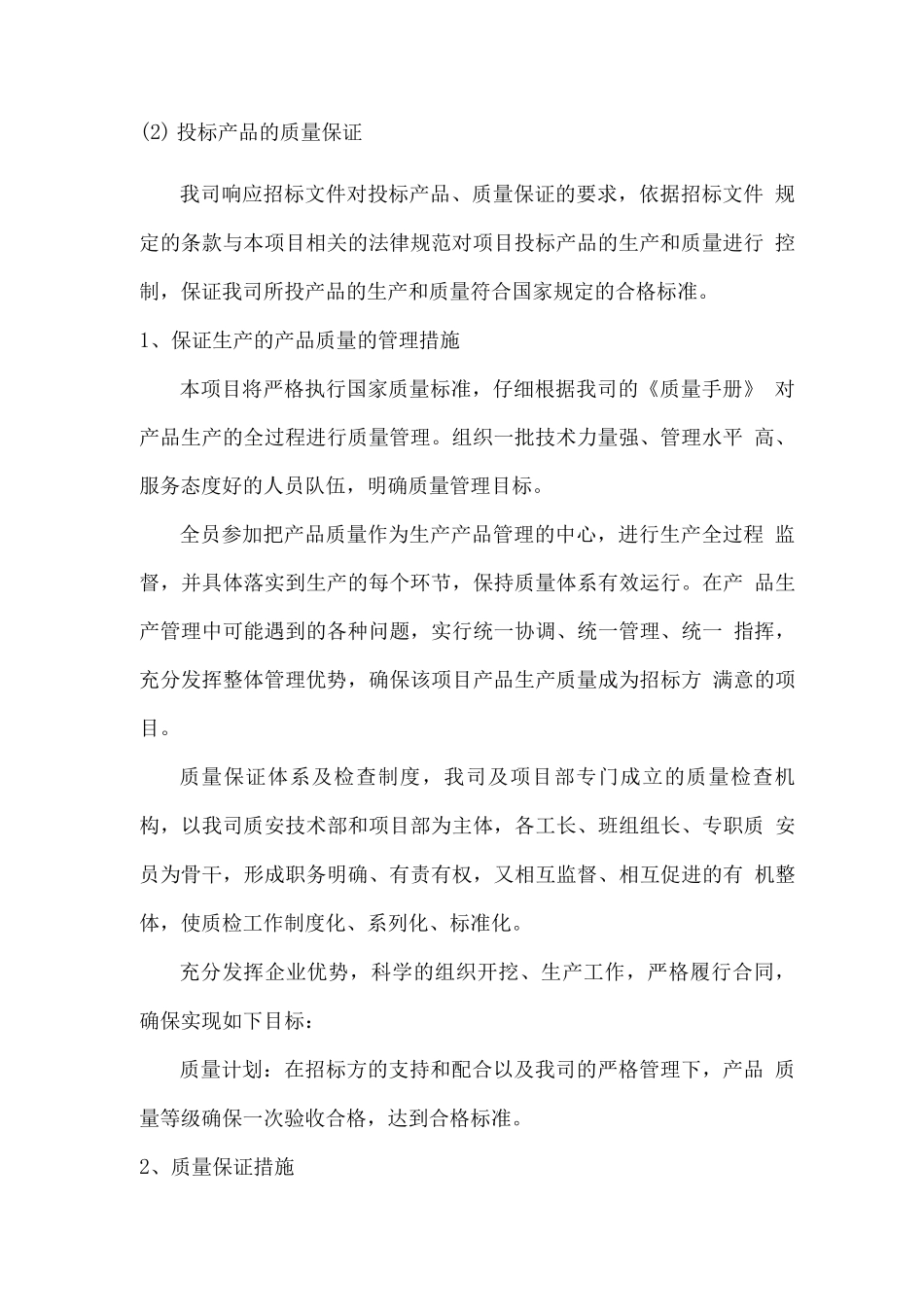 给排水设备组织供应方案_第2页