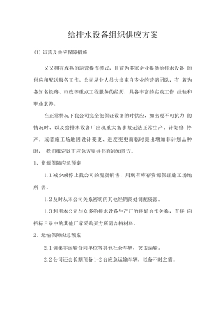 给排水设备组织供应方案