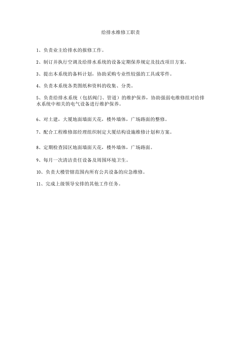 给排水维修工职责_第1页
