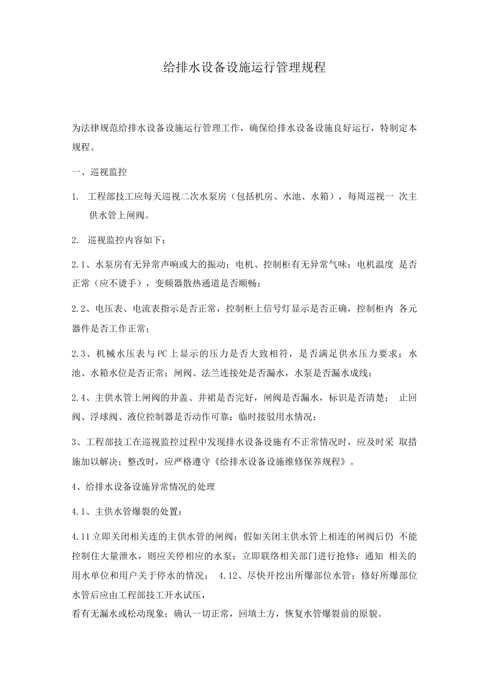 给排水设备设施运行管理规程_第1页