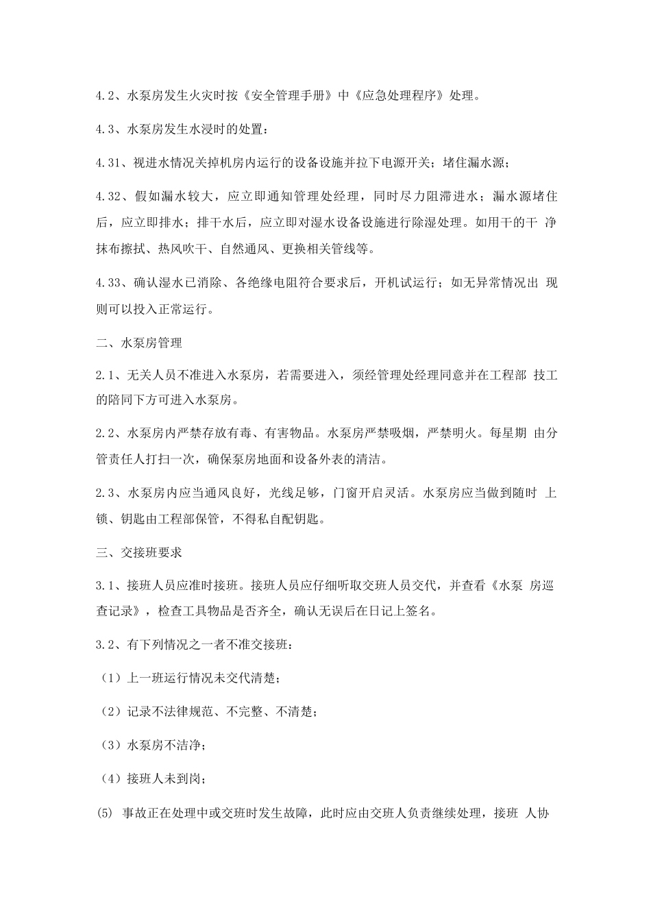 给排水设备设施运行管理规程_第2页