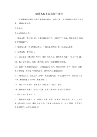 给排水设备设施操作规程3