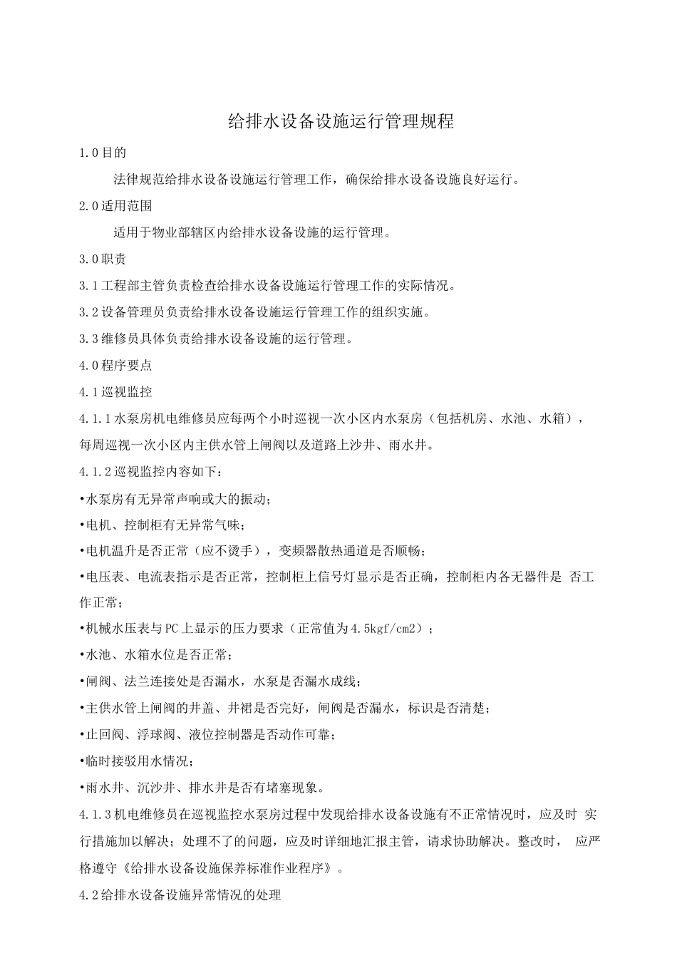 给排水设备设施运行管理规程2_第1页