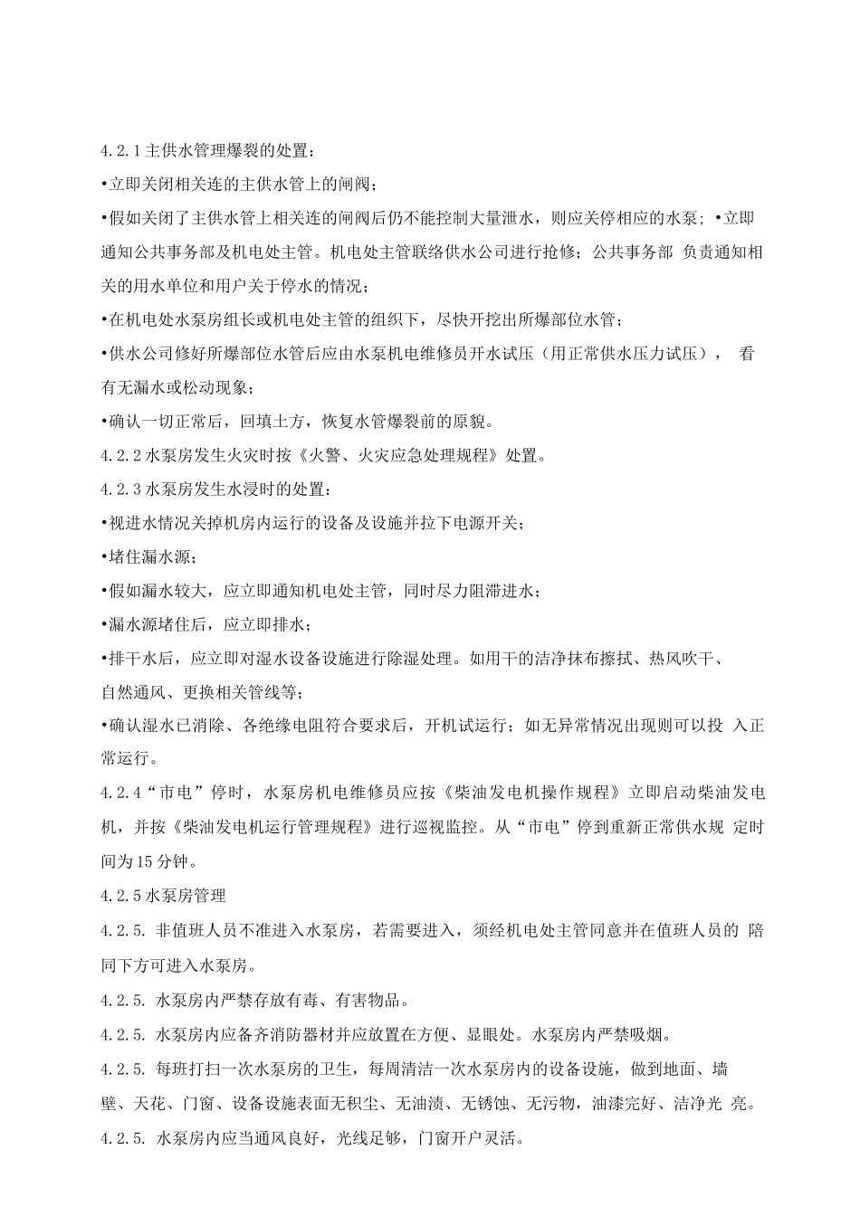 给排水设备设施运行管理规程2_第2页