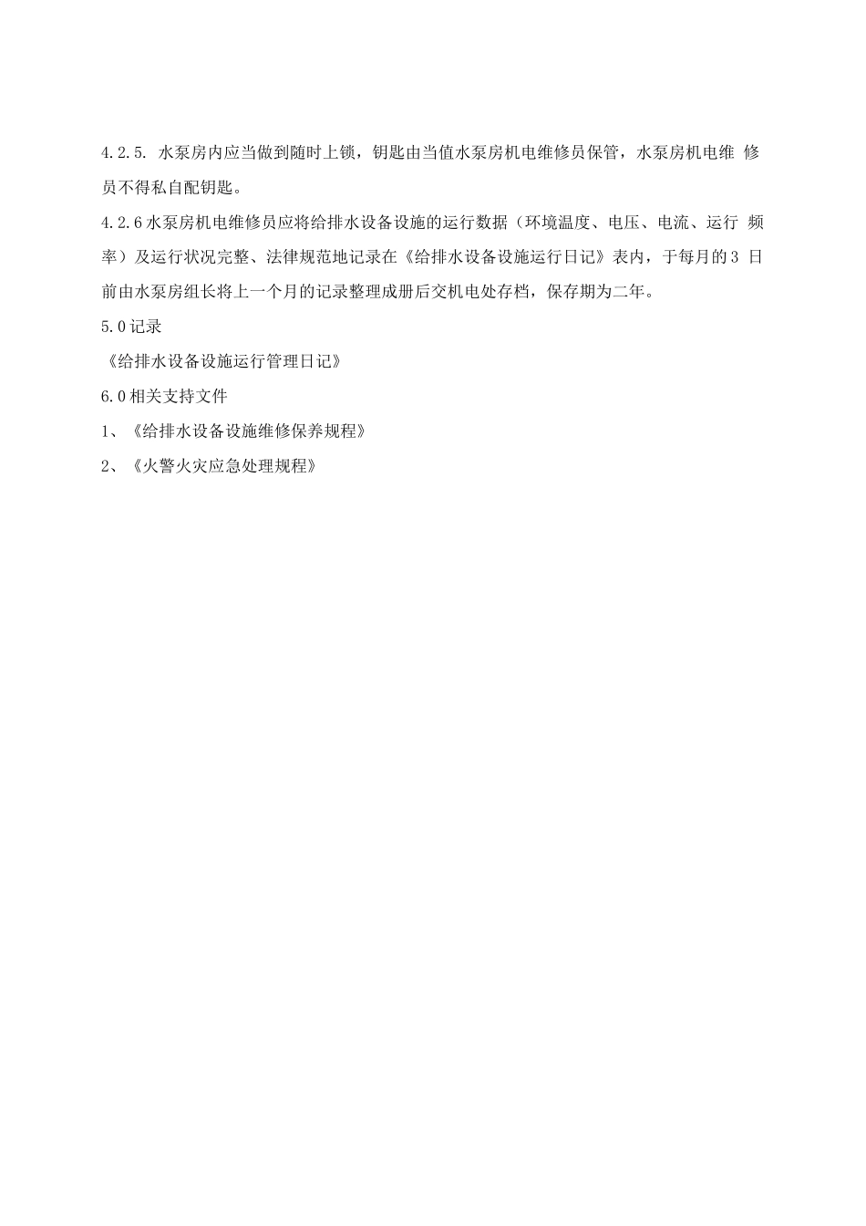给排水设备设施运行管理规程2_第3页