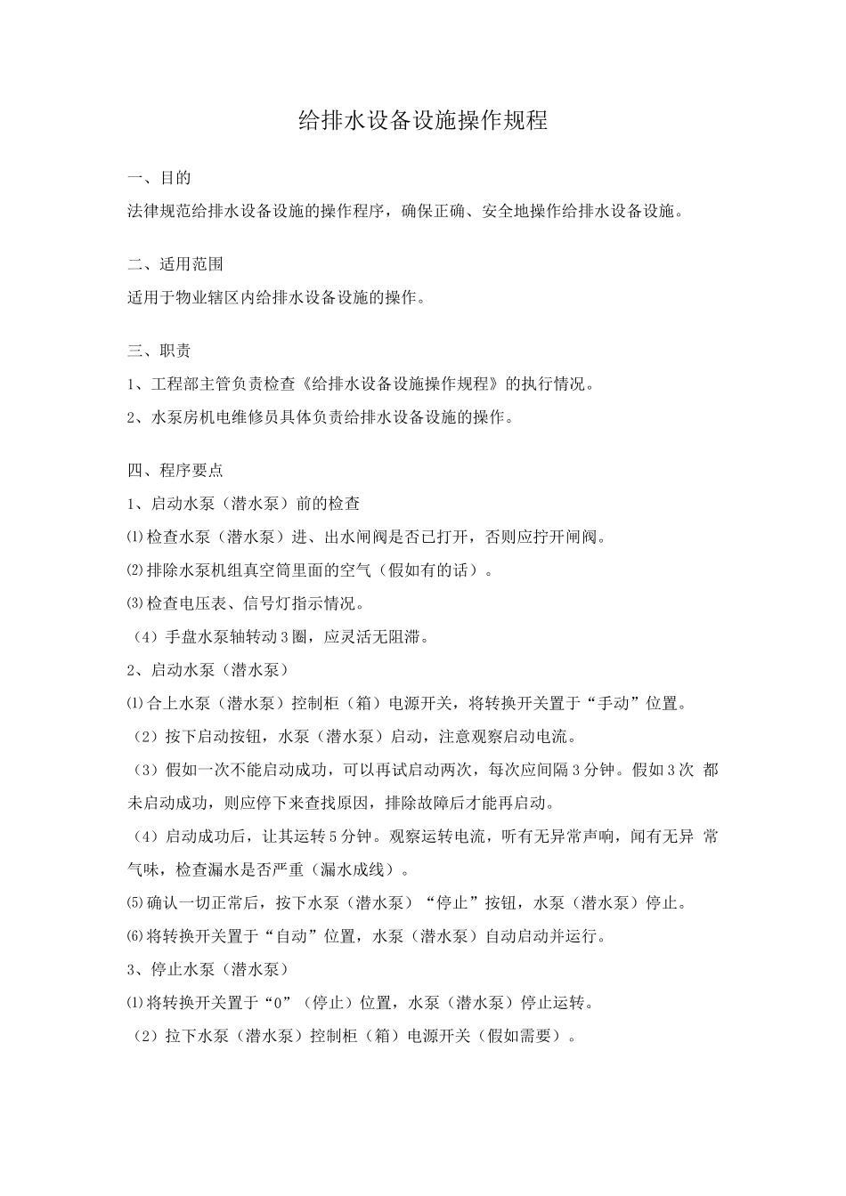 给排水设备设施操作规程_第1页