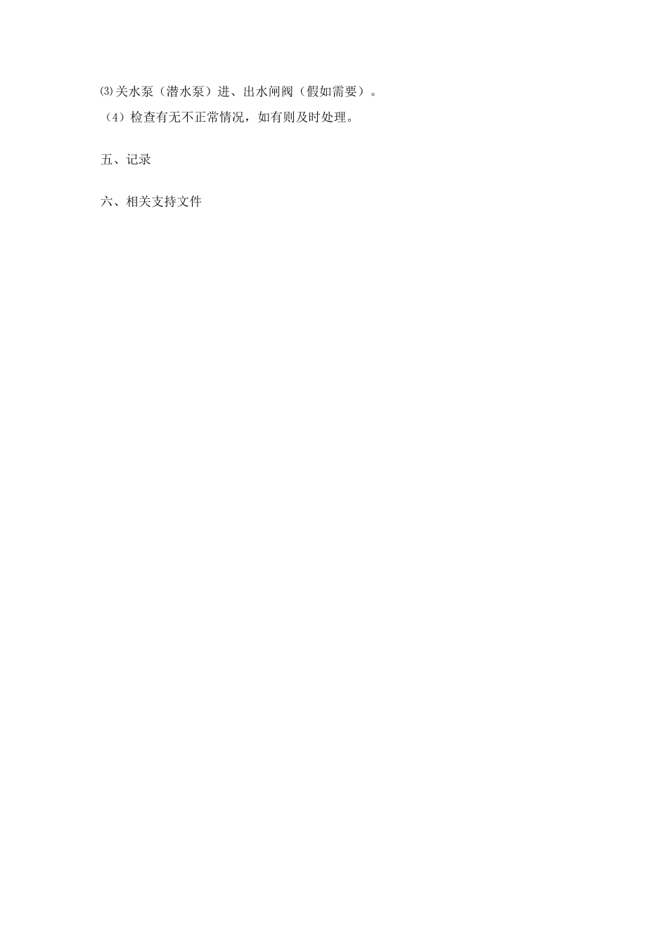 给排水设备设施操作规程_第2页