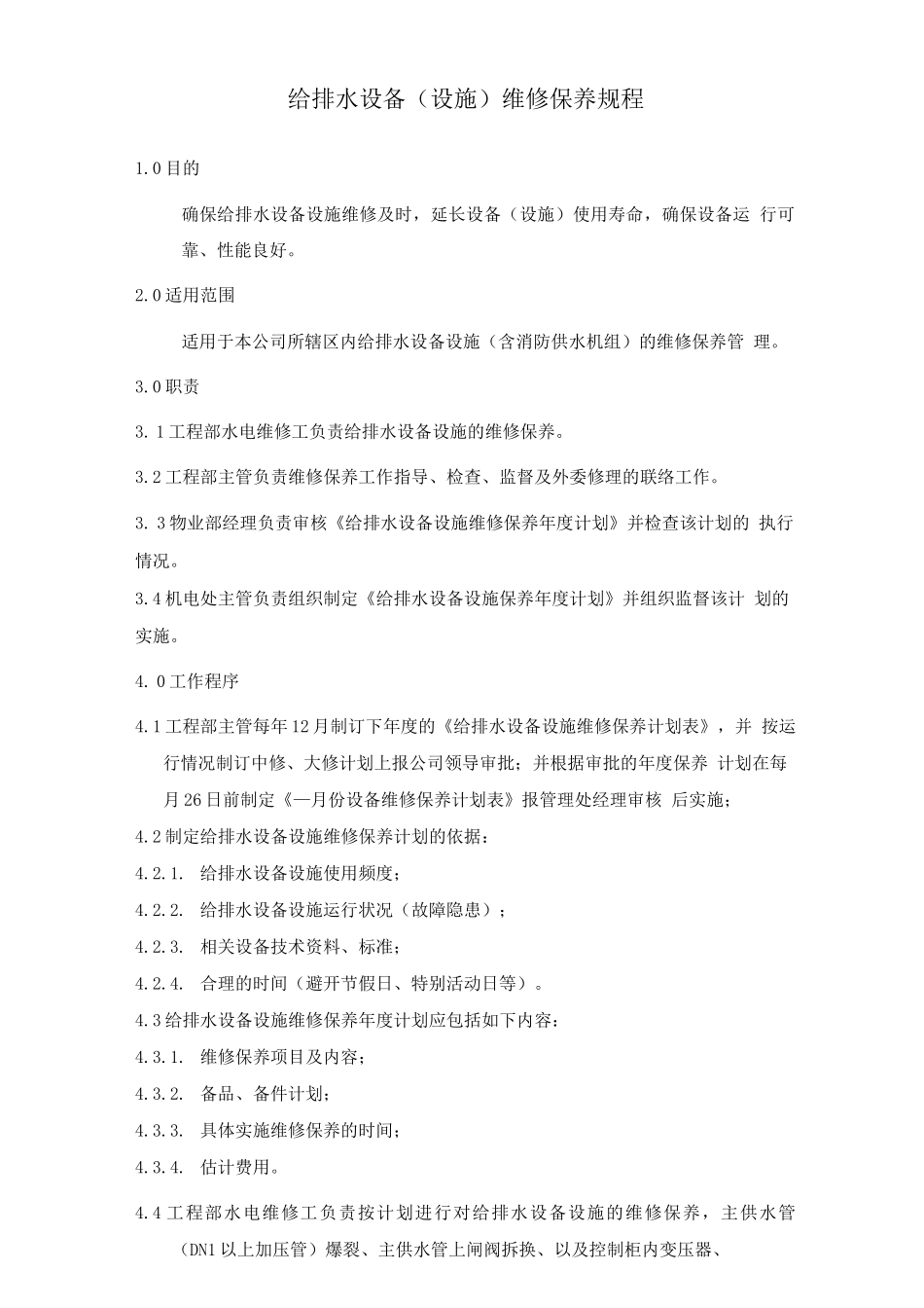 给排水设备维修保养规程_第1页