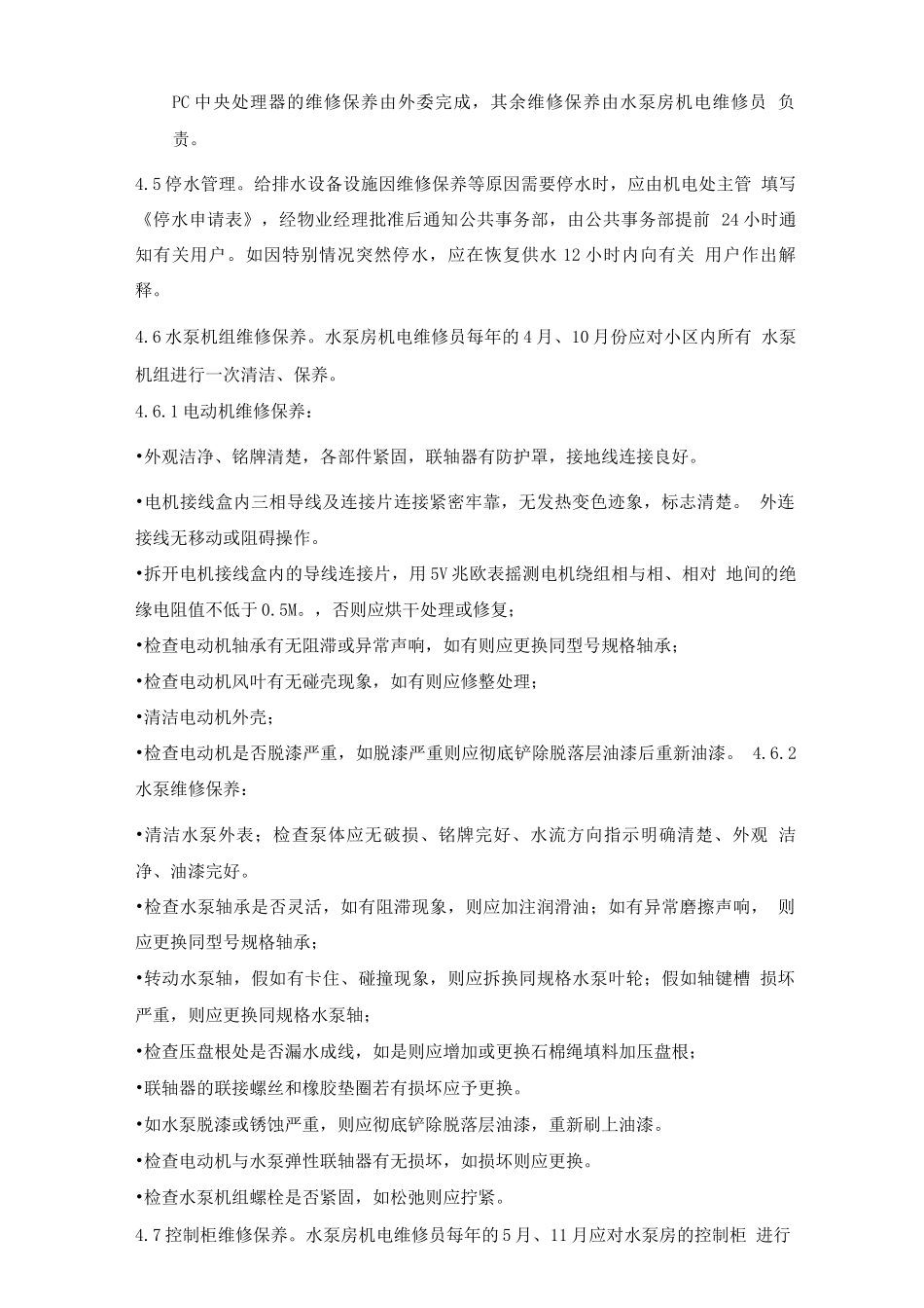 给排水设备维修保养规程_第2页