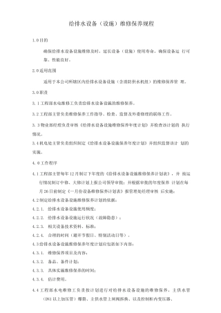 给排水设备维修保养规程
