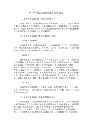 给排水设备设施的日常操作管理