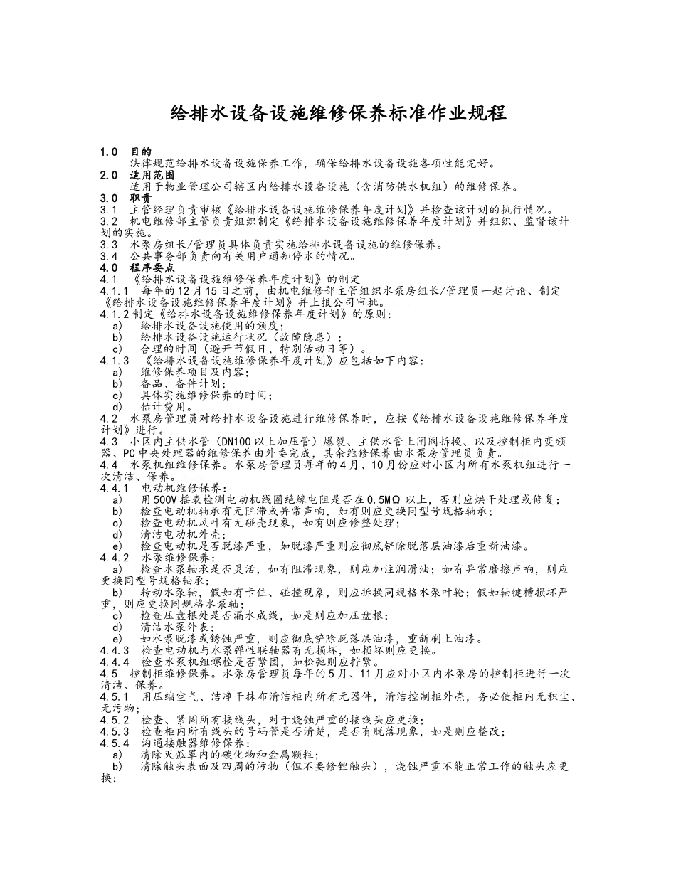 给排水设施设备维修保养_第1页
