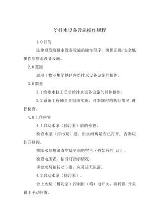 给排水设备设施操作规程2