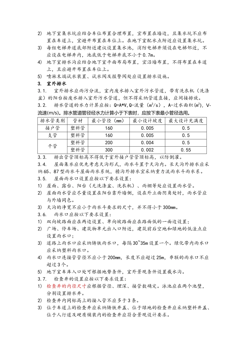 给排水设计标准_第3页