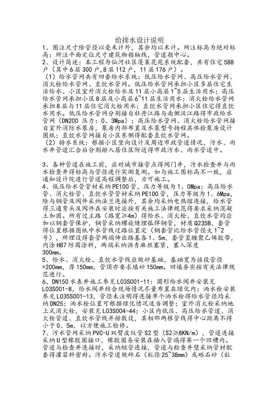 给排水设计说明_第1页