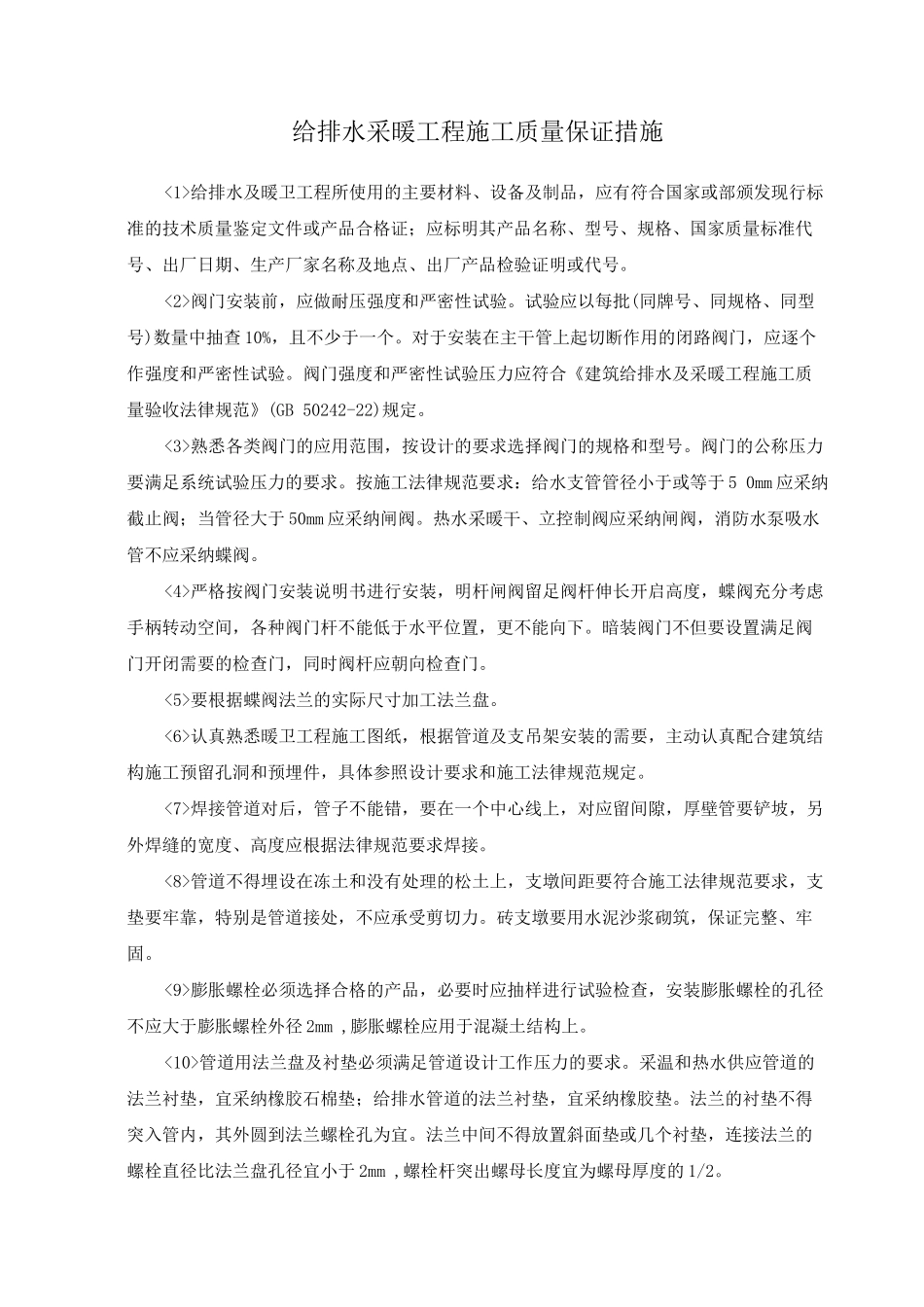 给排水采暖工程施工质量保证措施_第1页