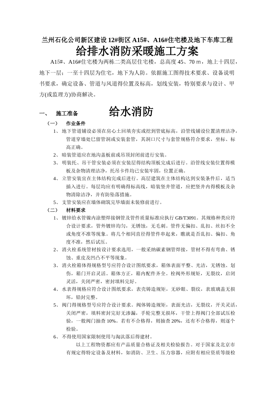 给排水采暖消防施工方案_第1页