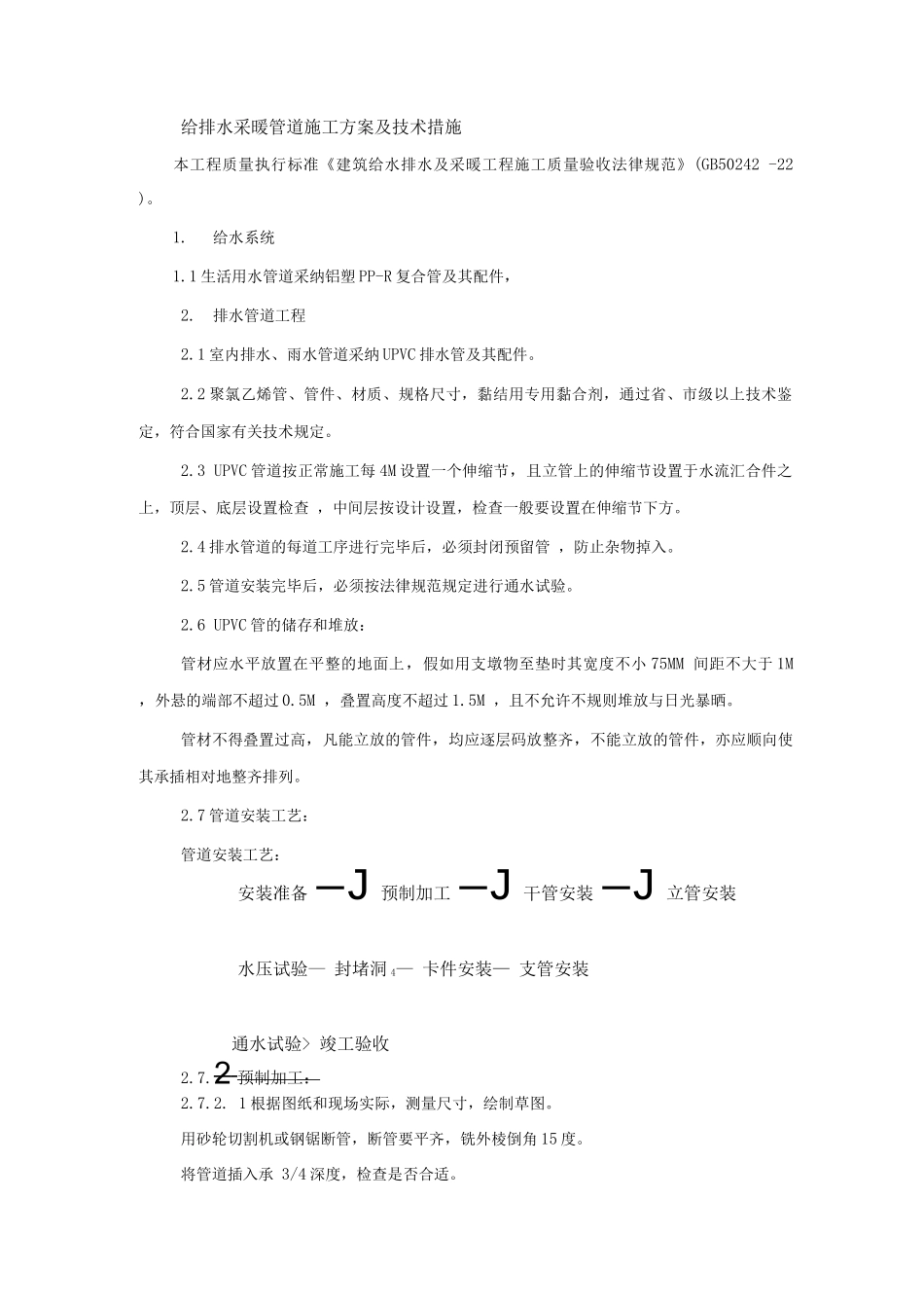 给排水采暖管道施工方案及技术措施_第1页