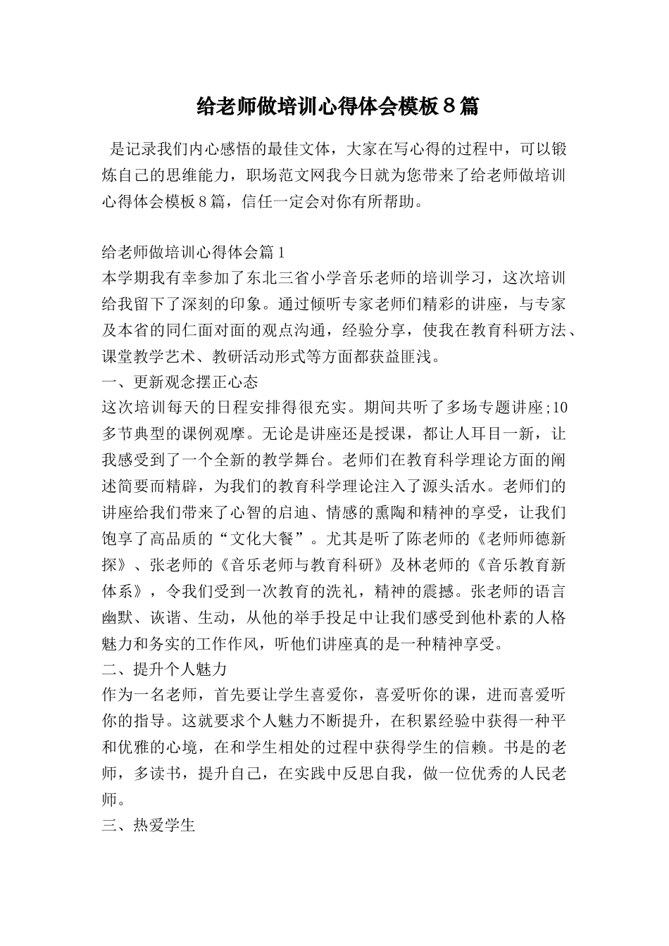 给教师做培训心得体会模板8篇_第1页