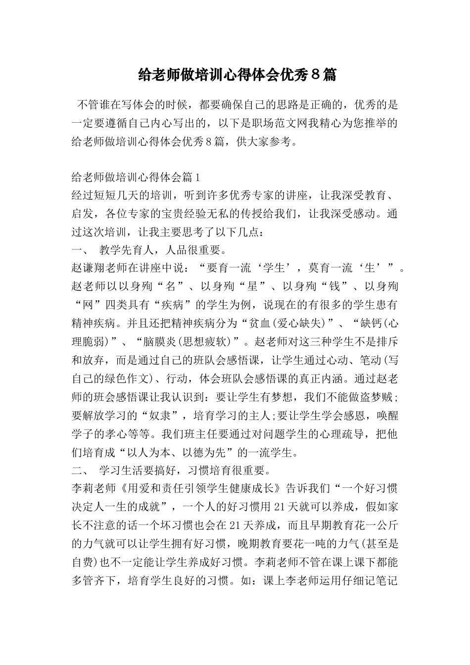 给教师做培训心得体会优秀8篇_第1页