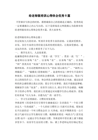 给教师做培训心得体会优秀8篇