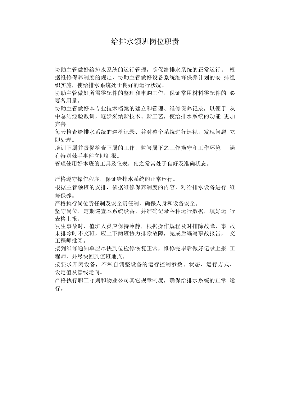 给排水领班岗位职责_第1页