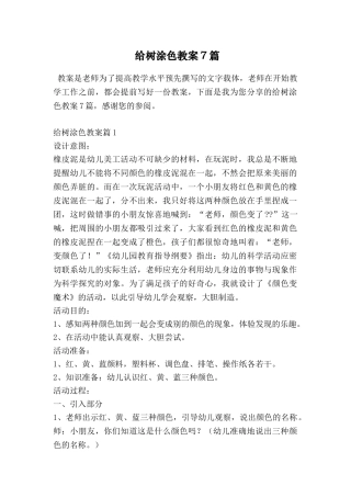 给树涂色教案7篇