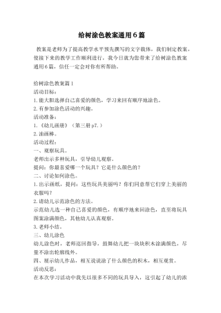 给树涂色教案通用6篇