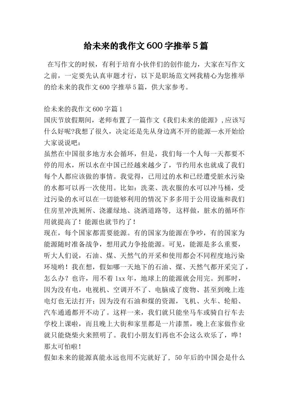 给未来的我作文600字推荐5篇_第1页