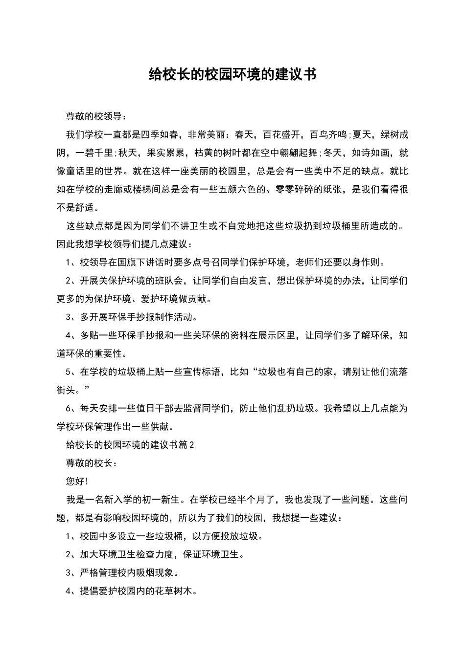 给校长的校园环境的建议书_第1页