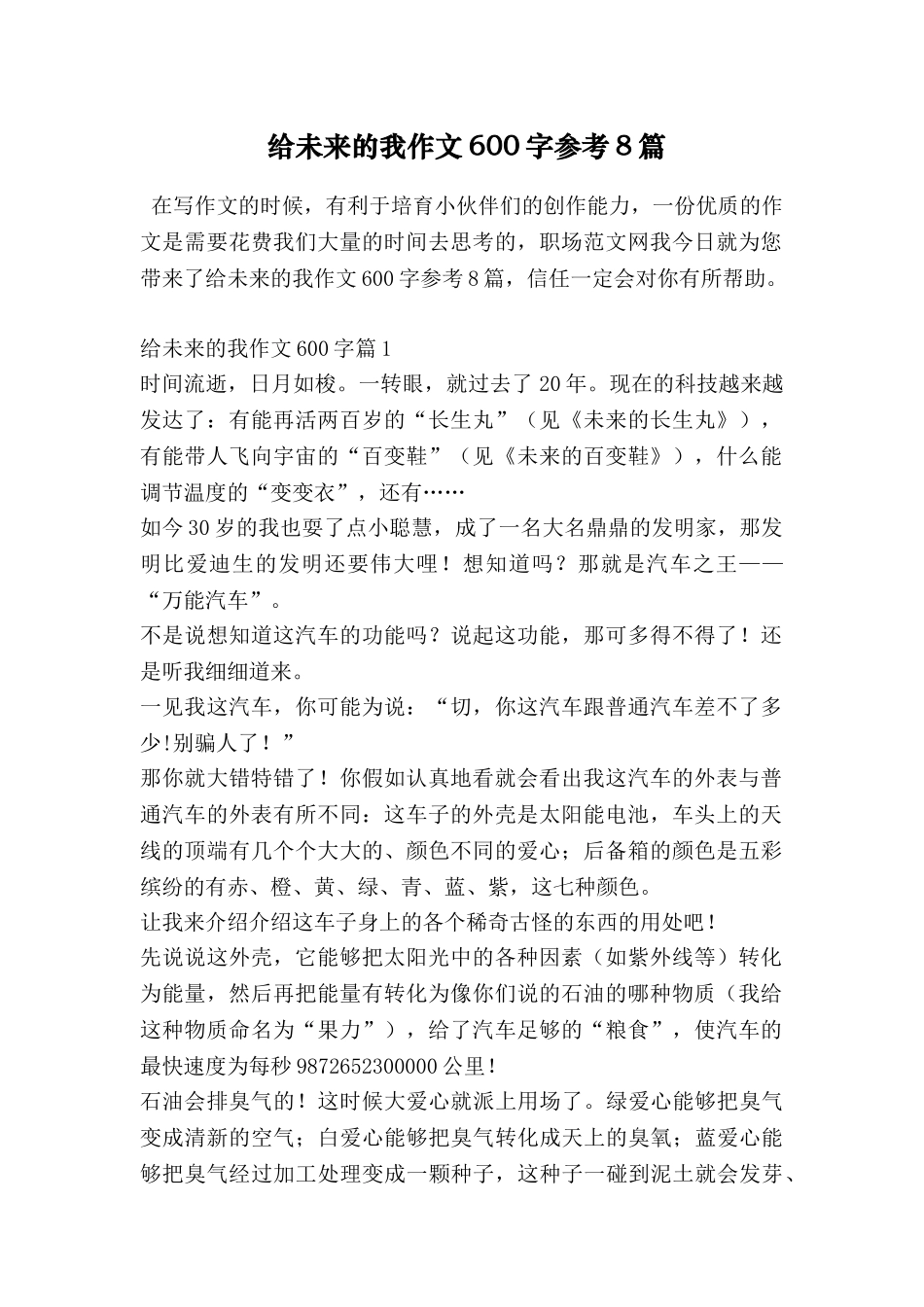给未来的我作文600字参考8篇_第1页