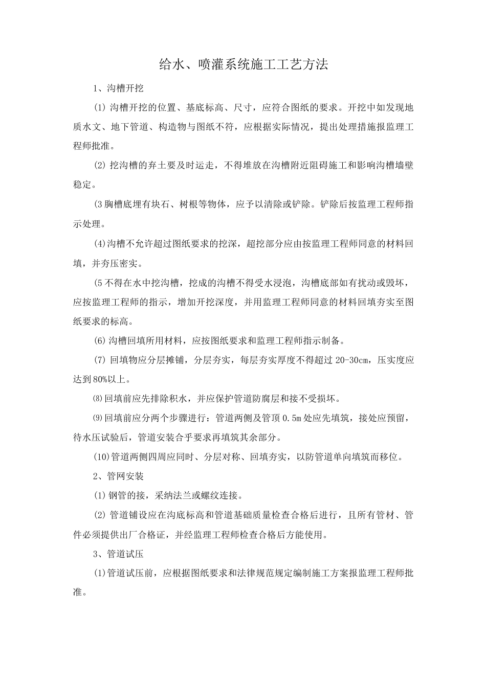 给水、喷灌系统施工工艺方法_第1页