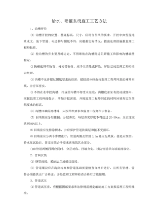 给水、喷灌系统施工工艺方法