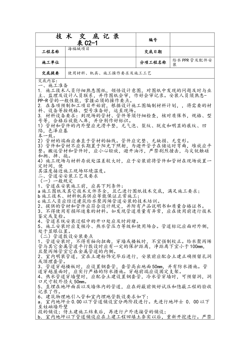 给水PPR管技术交底_第1页