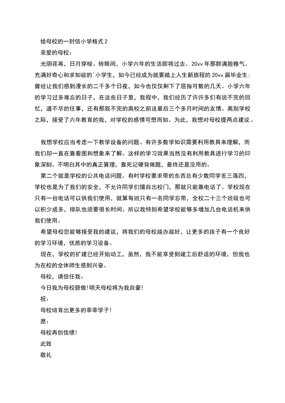 给母校的一封信小学格式_第2页