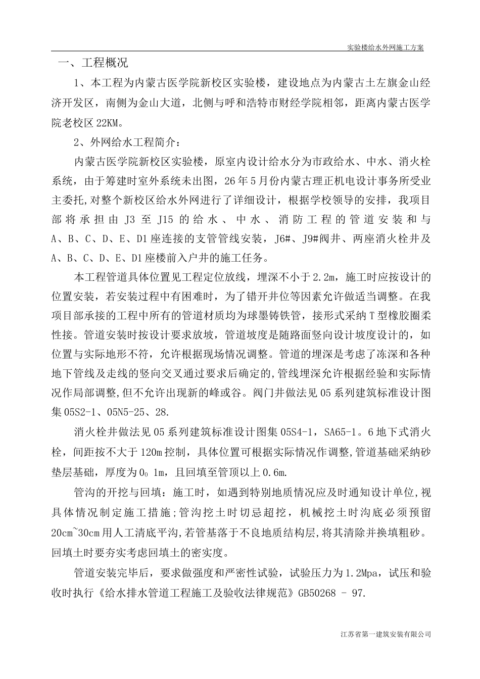 给水外网工程施工方案_第1页