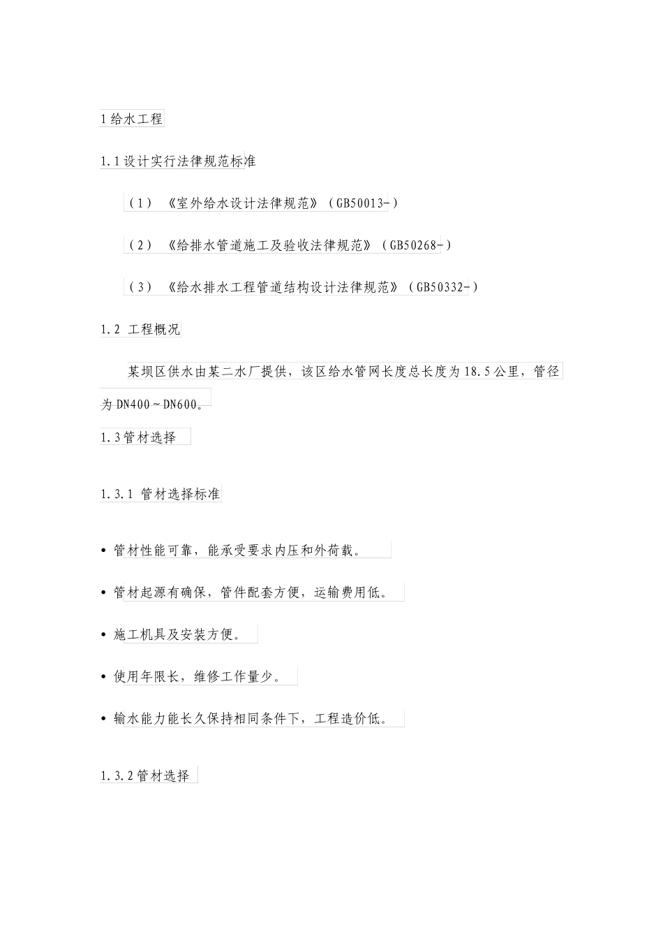 给水工程方案设计方案设计_第2页