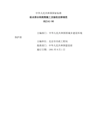 给水排水构筑物施工及验收规范样本
