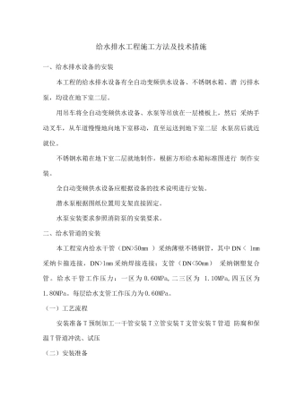 给水排水工程施工方法及技术措施