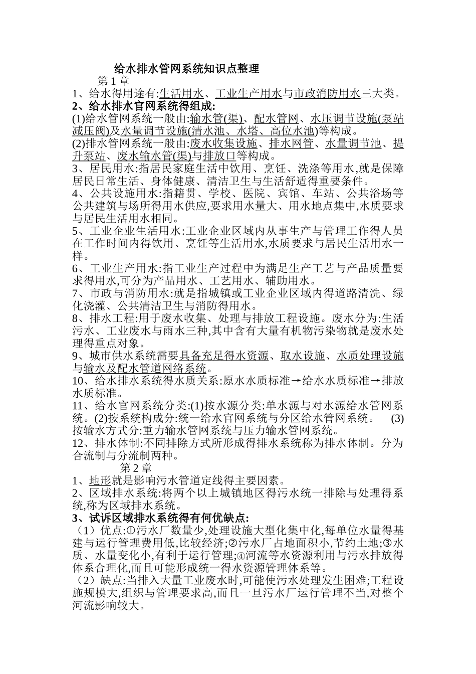 给水排水管网系统知识点整理_第1页