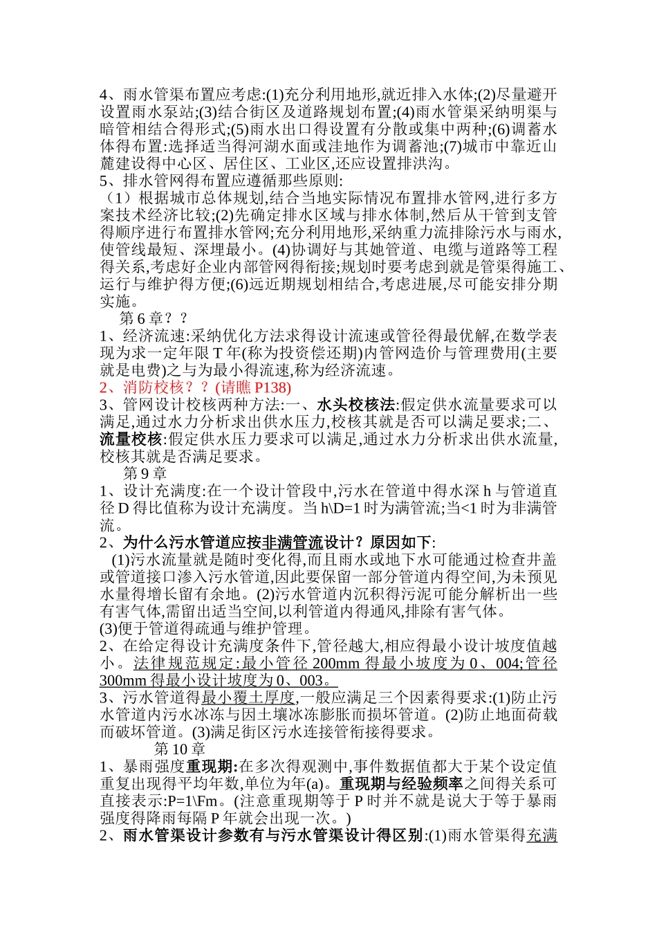 给水排水管网系统知识点整理_第2页