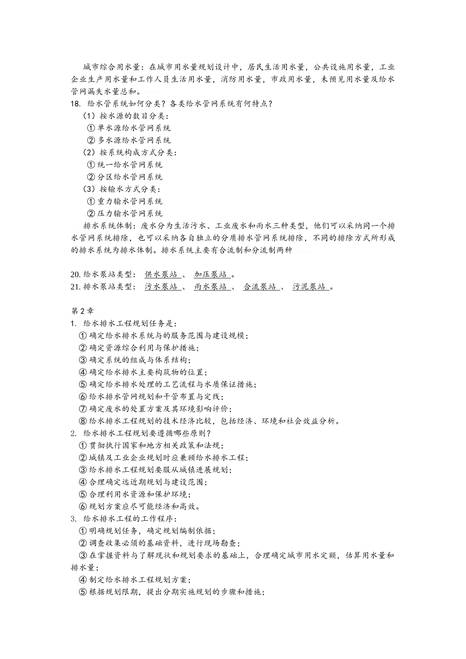 给水排水管网系统 第三版 知识总结_第2页