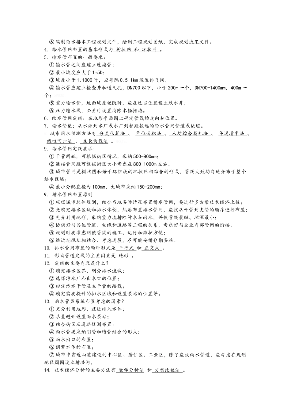 给水排水管网系统 第三版 知识总结_第3页