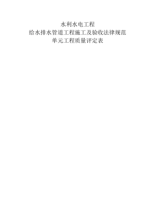 给水排水管道工程质量评定表