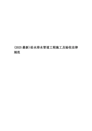 给水排水管道工程施工及验收规范