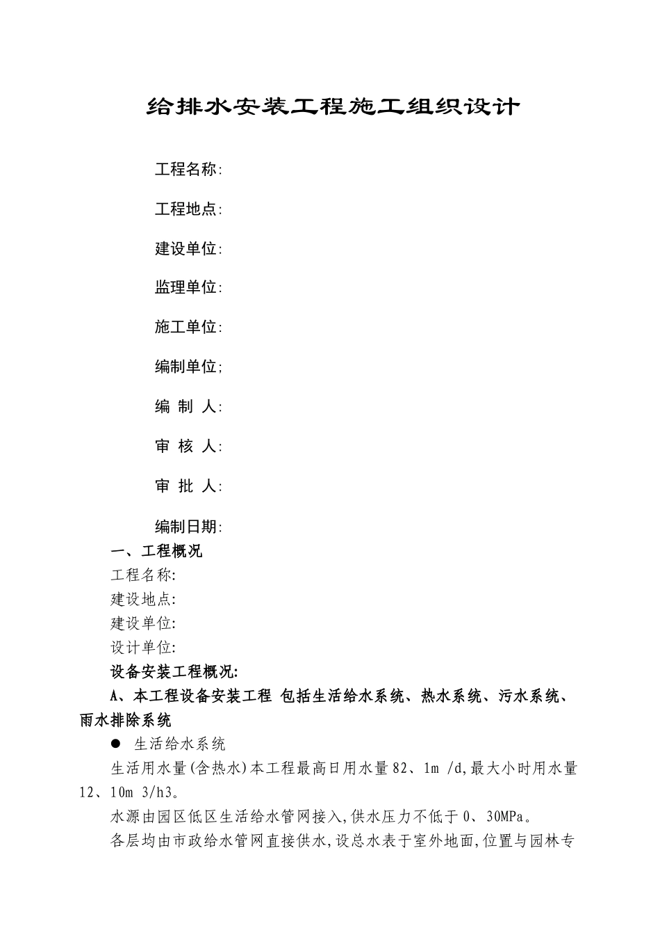 给水施工组织设计_第1页