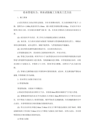 给水管道压力、闭水试验施工方案及工艺方法