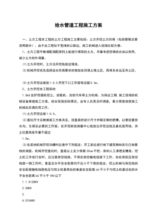 给水管道工程施工方案